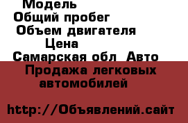  › Модель ­ LIFAN Solano › Общий пробег ­ 130 000 › Объем двигателя ­ 2 › Цена ­ 210 000 - Самарская обл. Авто » Продажа легковых автомобилей   